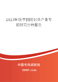 2023年版中国密封条产业专题研究分析报告