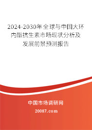 2024-2030年全球与中国大环内酯抗生素市场现状分析及发展前景预测报告