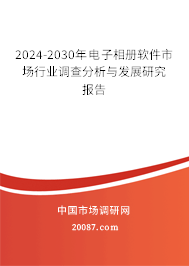 2024-2030年电子相册软件市场行业调查分析与发展研究报告