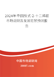 2024年中国反式-2-十二烯醛市场调研及发展前景预测报告