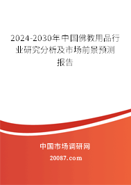 2024-2030年中国佛教用品行业研究分析及市场前景预测报告