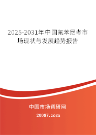 2025-2031年中国氟苯尼考市场现状与发展趋势报告 2025-2031年中国氟苯尼考市场现状与发展趋势报告