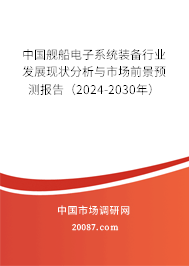 中国舰船电子系统装备行业发展现状分析与市场前景预测报告（2024-2030年）