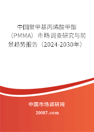 中国聚甲基丙烯酸甲酯（PMMA）市场调查研究与前景趋势报告（2024-2030年）