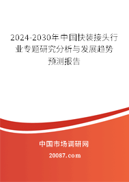 2024-2030年中国快装接头行业专题研究分析与发展趋势预测报告