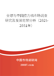 全球与中国拉力机市场调查研究及发展前景分析(2025-2031年) 全球与中国拉力机市场调查研究及发展前景分析(2025-2031年)