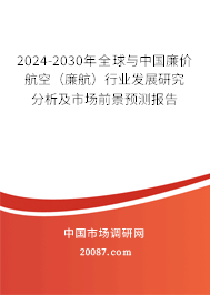 2024-2030年全球与中国廉价航空（廉航）行业发展研究分析及市场前景预测报告