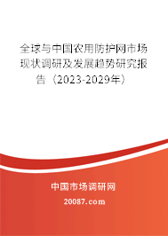 全球与中国农用防护网市场现状调研及发展趋势研究报告（2023-2029年）