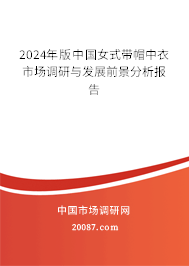 2024年版中国女式带帽中衣市场调研与发展前景分析报告