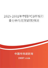 2025-2031年中国PCB样板行业分析与前景趋势预测 2025-2031年中国PCB样板行业分析与前景趋势预测