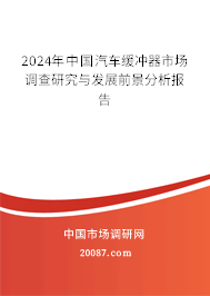 2024年中国汽车缓冲器市场调查研究与发展前景分析报告