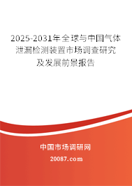 2025-2031年全球与中国气体泄漏检测装置市场调查研究及发展前景报告 2025-2031年全球与中国气体泄漏检测装置市场调查研究及发展前景报告