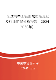 全球与中国铅围裙市场现状及行业前景分析报告（2024-2030年）