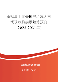全球与中国全地形机器人市场现状及前景趋势预测(2025-2031年) 全球与中国全地形机器人市场现状及前景趋势预测(2025-2031年)