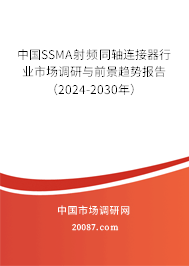 中国SSMA射频同轴连接器行业市场调研与前景趋势报告（2024-2030年）