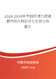 2024-2030年中国三维几何建模内核市场现状与前景分析报告