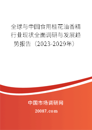 全球与中国食用桂花油香精行业现状全面调研与发展趋势报告（2023-2029年）