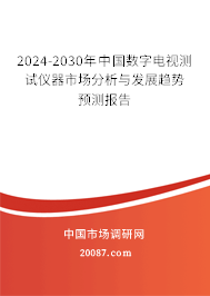 2024-2030年中国数字电视测试仪器市场分析与发展趋势预测报告