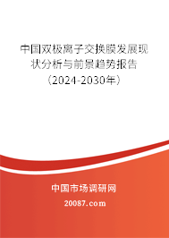 中国双极离子交换膜发展现状分析与前景趋势报告（2024-2030年）