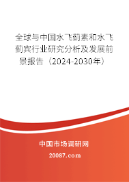 全球与中国水飞蓟素和水飞蓟宾行业研究分析及发展前景报告（2024-2030年）