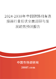 2024-2030年中国铁路机车连接器行业现状全面调研与发展趋势预测报告