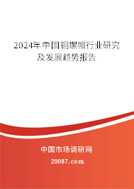 2024年中国铜螺帽行业研究及发展趋势报告