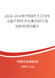 2024-2030年中国无负压供水设备市场现状全面调研与发展趋势预测报告