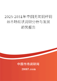 2025-2031年中国无氧铜杆铜丝市场现状调研分析与发展趋势报告 2025-2031年中国无氧铜杆铜丝市场现状调研分析与发展趋势报告