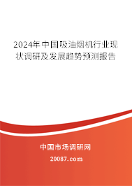 2024年中国吸油烟机行业现状调研及发展趋势预测报告