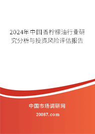 2024年中国香柠檬油行业研究分析与投资风险评估报告