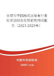 全球与中国厢式运输车行业现状调研及前景趋势预测报告（2023-2029年）