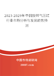 2023-2029年中国旋转气压缸行业市场分析与发展趋势预测