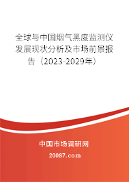 全球与中国烟气黑度监测仪发展现状分析及市场前景报告（2023-2029年）