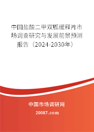 中国盐酸二甲双胍缓释片市场调查研究与发展前景预测报告（2024-2030年）