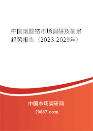 中国烟酸铬市场调研及前景趋势报告（2023-2029年）