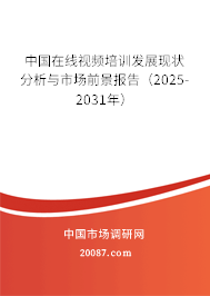 中国在线视频培训发展现状分析与市场前景报告(2025-2031年) 中国在线视频培训发展现状分析与市场前景报告(2025-2031年)