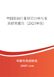 中国氯碱行业研究分析与发展趋势报告（2023年版）