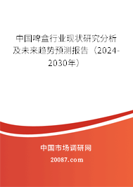 中国啤盒行业现状研究分析及未来趋势预测报告（2024-2030年）