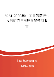 2024-2030年中国周转箱行业发展研究与市场前景预测报告