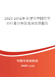 2025-2031年全球与中国竹节纱行业分析及发展前景报告 2025-2031年全球与中国竹节纱行业分析及发展前景报告