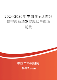 2024-2030年中国住宅迷你分体空调系统发展现状与市场前景