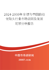 2024-2030年全球与中国自动化吸头行业市场调研及发展前景分析报告