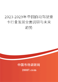 2023-2029年中国自动驾驶重卡行业发展全面调研与未来趋势