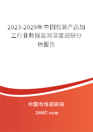 2023-2029年中国包装产品加工行业数据监测深度调研分析报告