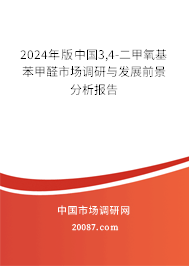 2024年版中国3,4-二甲氧基苯甲醛市场调研与发展前景分析报告