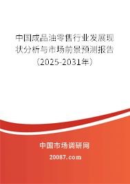 中国成品油零售行业发展现状分析与市场前景预测报告(2025-2031年) 中国成品油零售行业发展现状分析与市场前景预测报告(2025-2031年)