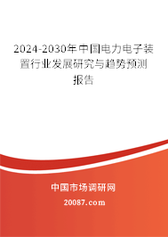 2024-2030年中国电力电子装置行业发展研究与趋势预测报告