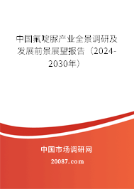 中国氟啶脲产业全景调研及发展前景展望报告（2024-2030年）