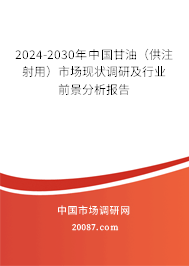 2024-2030年中国甘油（供注射用）市场现状调研及行业前景分析报告