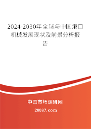 2024-2030年全球与中国港口机械发展现状及前景分析报告